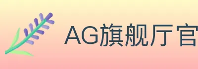 AG旗舰厅官网官方平台 logo
